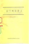 法学概论讲义  师专试用教材 封面