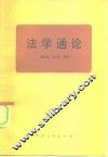 法学通论 封面