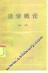 法学概论 封面