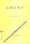 法制宣传学 封面