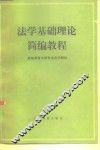 法学基础理论简编教程 封面