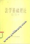 法学基础理论 封面