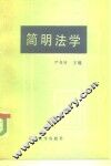 简明法学 封面