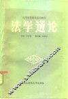 法学通论 封面