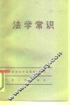 法学常识 封面