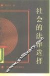 社会的法律选择 封面
