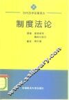 制度法论 封面