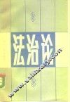 法治论 封面