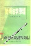简明法学原理 封面
