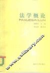 法学概论 封面