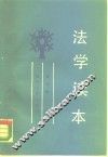 法学读本 封面
