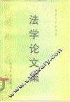 法学论文集 封面