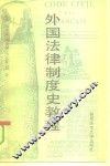 外国法律制度史教程 封面