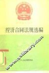 经济合同法规选编 封面