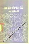 经济合同法知识问答 封面