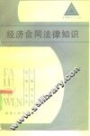 经济合同法律知识 封面