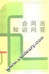 合同法知识问答 封面