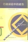 行政诉讼中的被告 封面
