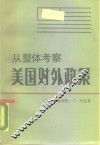 从整体考察美国对外政策 封面