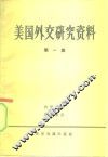 美国外交研究资料  第1册 封面