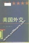 美国外交 封面