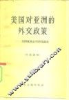 美国对亚洲的外交政策  美国康伦公司研究报告 封面