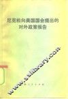 尼克松向美国国会提出的对外政策报告 封面