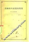 美国对外政策的现实 封面