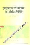 美国对外政策的政治背景 封面