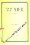 实力与外交 封面