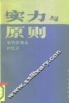 实力与原则  1977-1981年国家安全顾问回忆录 封面