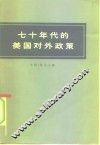 七十年代的美国对外政策 封面