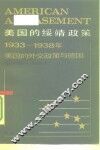 美国的绥靖政策  1933-1938年美国的外交政策与德国 封面