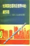论美国在缓和后世界中的新作用  保卫美国 封面
