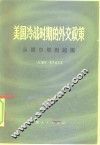 美国冷战时期的外交政策 封面