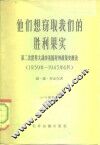 他们想窃取我们的胜利果实  第二次世界大战中美国对外政策史概论  1939年-1943年6月 封面