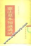 宪法基本知识讲话 封面