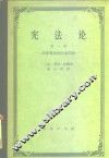 宪法论  第1卷  法律规则和国家问题 封面