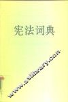 宪法词典 封面