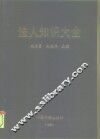 法人知识大全 封面
