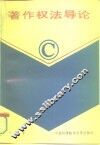 著作权法导论 封面