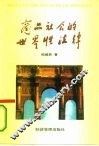 商品社会的世界性法律 封面