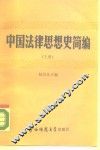 中国法律思想史简编  上 封面
