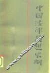 中国法律思想史纲  上 封面