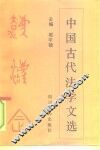 中国古代法学文选 封面