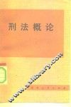 刑法概论 封面