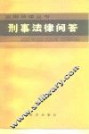 刑事法律问答 封面