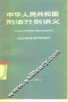 中华人民共和国刑法分则讲义 封面