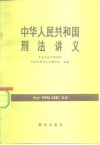 中华人民共和国刑法讲义  分则部分 封面