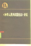 《中华人民共和国刑法》讲话 封面